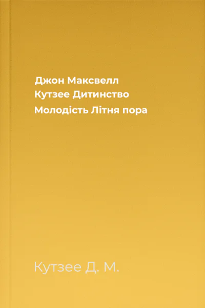 Джон Максвелл Кутзее Дитинство Молодість Літня пора