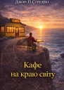 Джон П Стрелекі Кафе на краю світу