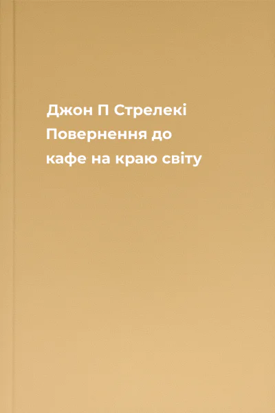Джон П Стрелекі Повернення до кафе на краю світу