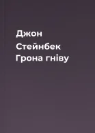 Джон Стейнбек Грона гніву