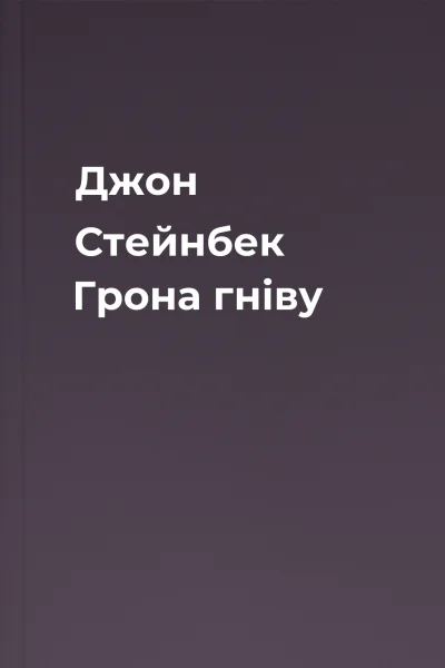 Джон Стейнбек Грона гніву