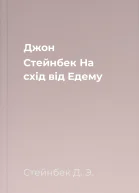 Джон Стейнбек На схід від Едему