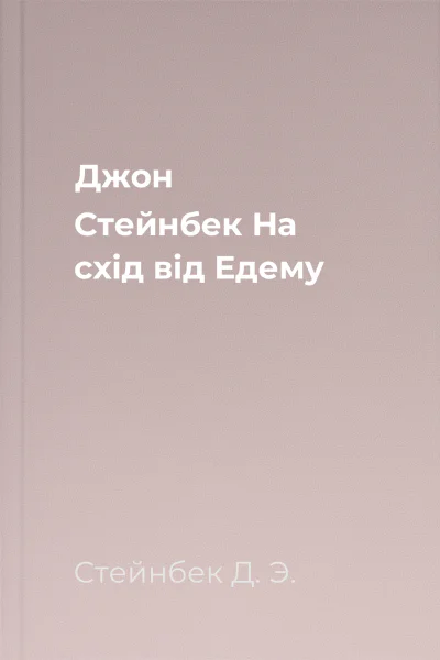 Джон Стейнбек На схід від Едему