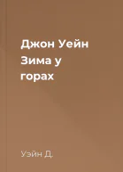 Джон Уейн Зима у горах