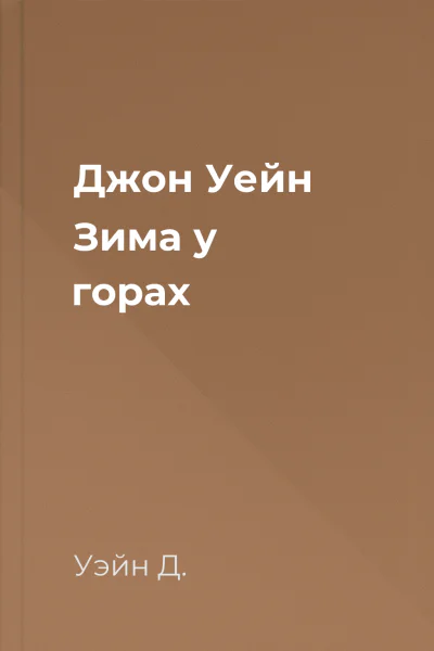 Джон Уейн Зима у горах