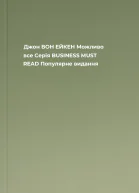 Джон ВОН ЕЙКЕН Можливо все Серія BUSINESS MUST READ Популярне видання