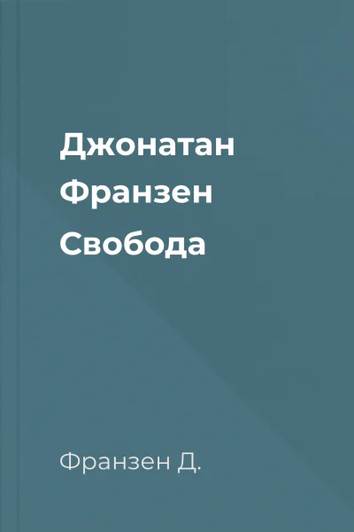 Джонатан Франзен Свобода Джонатан Франзен Свобода
