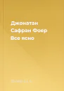 Джонатан Сафран Фоер Все ясно