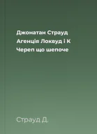 Джонатан Страуд Агенція Локвуд і К Череп що шепоче