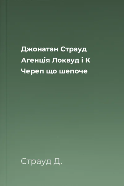 Джонатан Страуд Агенція Локвуд і К Череп що шепоче