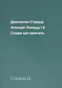 Джонатан Страуд Агенція Локвуд і К Сходи що кричать