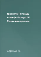 Джонатан Страуд Агенція Локвуд і К Сходи що кричать