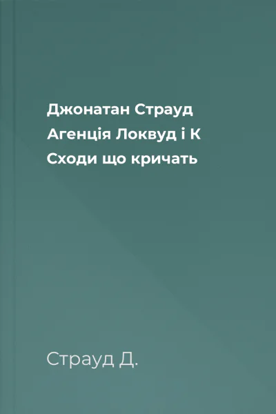 Джонатан Страуд Агенція Локвуд і К Сходи що кричать