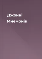 Джонні Мнемонік