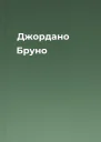 Джордано Бруно