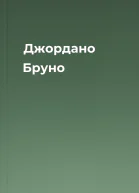 Джордано Бруно