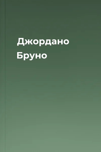 Джордано Бруно