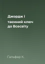 Джордж і таємний ключ до Всесвіту