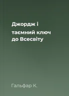 Джордж і таємний ключ до Всесвіту