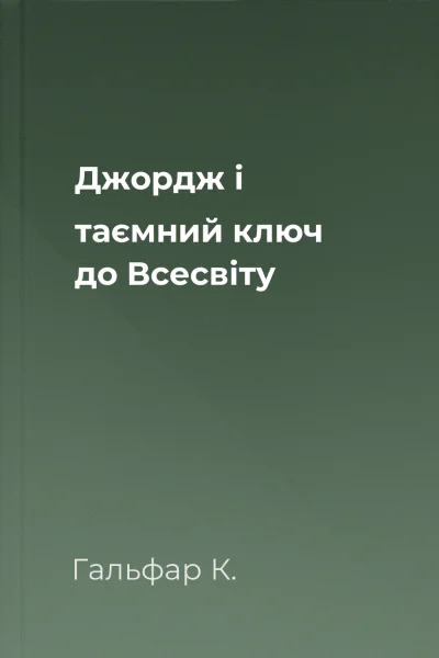 Джордж і таємний ключ до Всесвіту