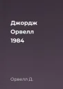 Джордж Орвелл 1984