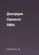 Джордж Орвелл 1984