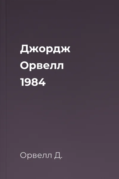 Джордж Орвелл 1984
