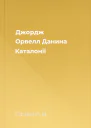 Джордж Орвелл Данина Каталонії