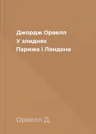 Джордж Орвелл У злиднях Парижа і Лондона