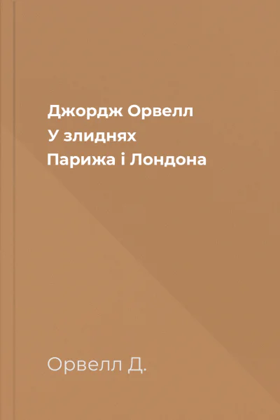 Джордж Орвелл У злиднях Парижа і Лондона