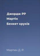 Джордж РР Мартін Бенкет круків