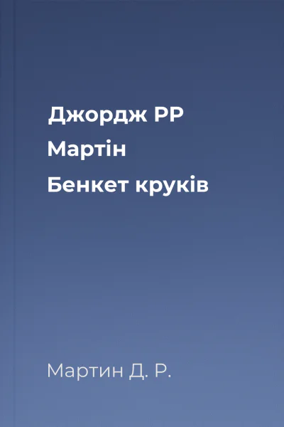 Джордж РР Мартін Бенкет круків