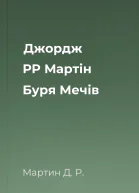 Джордж РР Мартін Буря Мечів