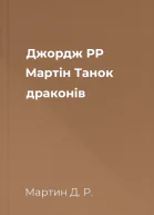 Джордж РР Мартін Танок драконів