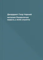 Джорджет Геєр Чорний метелик Романтична повість з XVIII століття