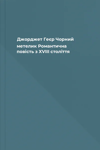 Джорджет Геєр Чорний метелик Романтична повість з XVIII століття