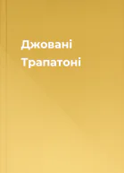 Джовані Трапатоні