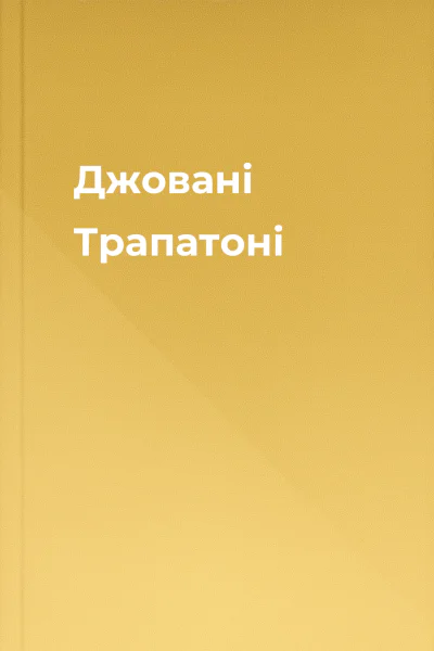 Джовані Трапатоні