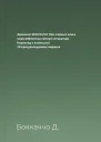 Джованні БОККАЧЧО Про славних жінок Серія Бібліотека світової літератури Переклад з латинської Літературнохудожнє видання
