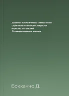 Джованні БОККАЧЧО Про славних жінок Серія Бібліотека світової літератури Переклад з латинської Літературнохудожнє видання