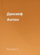 Джозеф Антон