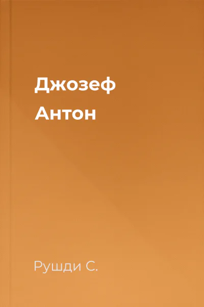 Джозеф Антон Джозеф Антон