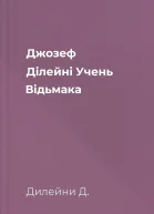 Джозеф Ділейні Учень Відьмака