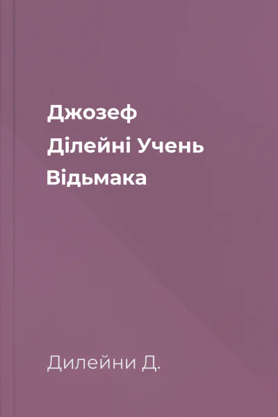 Джозеф Ділейні Учень Відьмака