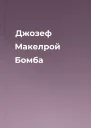 Джозеф Макелрой Бомба