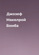 Джозеф Макелрой Бомба