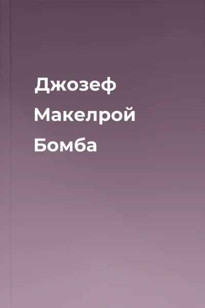 Джозеф Макелрой Бомба