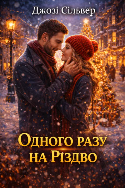 Джозі Сільвер Одного разу на Різдво