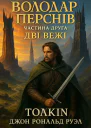 ДжРР Толкін Володар Перснів Частина друга Дві вежі