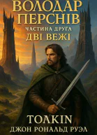 ДжРР Толкін Володар Перснів Частина друга Дві вежі